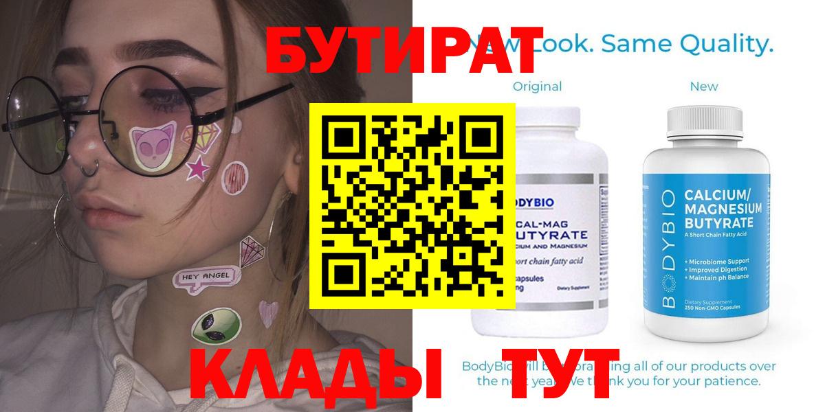 БУТИРАТ Butirat Люберцы