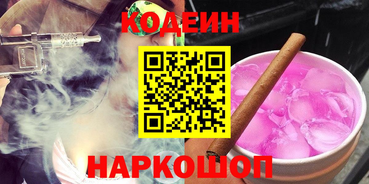 Люберцы  Кодеин напиток Lean (лин)  Вход с VPN  Codein Purple Drank 